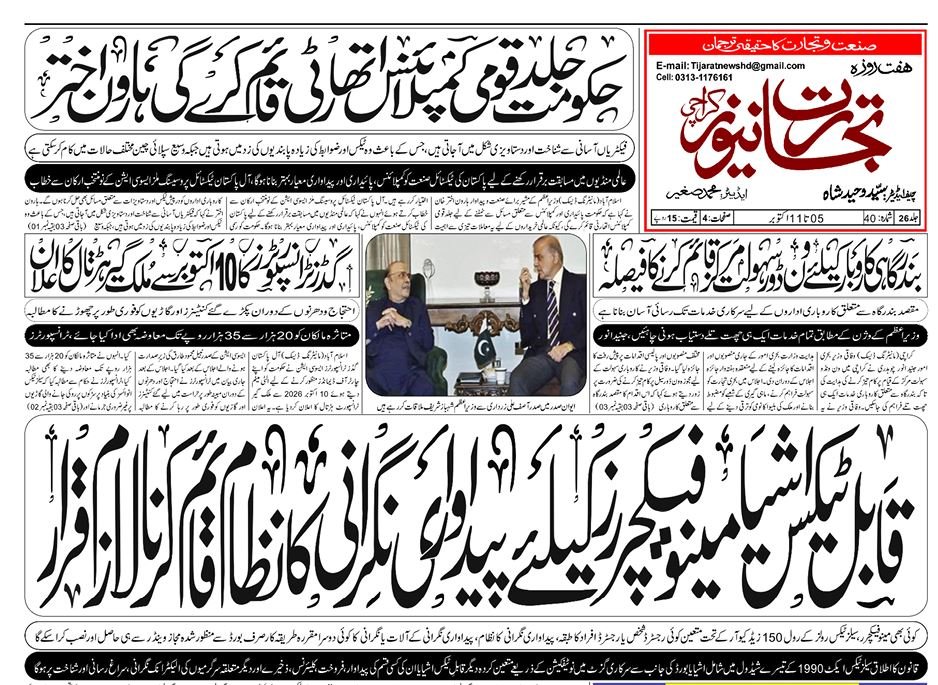 Tijarat News for 05 October 2026 October 5, 2026
